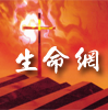 基要福音派传道人联盟呼吁:效法柯克的榜样,继续校园福音事工(含音频)